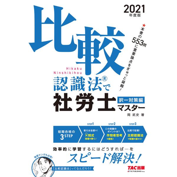 2021年度版 比較認識法(R)で社労士マスター 択一対策編(TAC出版) 電子書籍版 / 岡武史