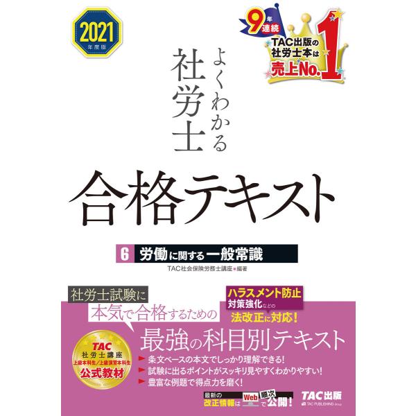 2021年度版 よくわかる社労士 合格テキスト6 労働に関する一般常識(TAC出版) 電子書籍版 /...