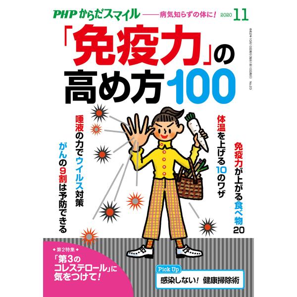 PHPからだスマイル2020年11月号 「免疫力」の高め方100 電子書籍版 / 『PHPくらしラク...