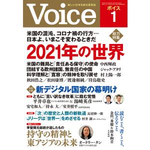 Voice 2021年1月号 電子書籍版 / Voice編集部｜ebookjapan