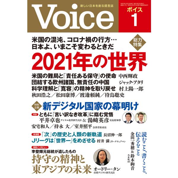 Voice 2021年1月号 電子書籍版 / Voice編集部