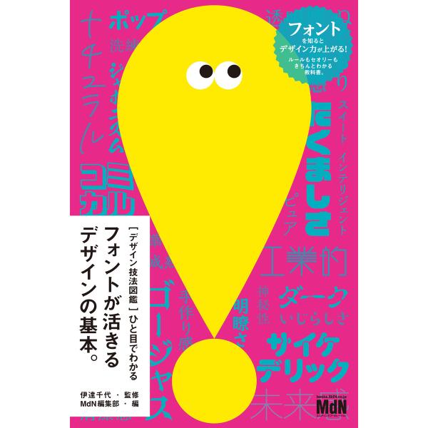 [デザイン技法図鑑]ひと目でわかるフォントが活きるデザインの基本。 電子書籍版 / 伊達千代(監修)...