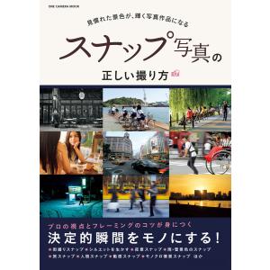 スナップ写真の正しい撮り方 電子書籍版 / CAPA編集部