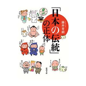 「日本の伝統」の正体(新潮文庫) 電子書籍版 / 藤井青銅｜ebookjapan