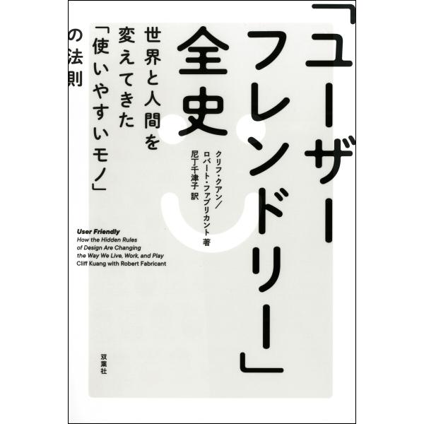 「ユーザーフレンドリー」全史 世界と人間を変えてきた「使いやすいモノ」の法則 電子書籍版