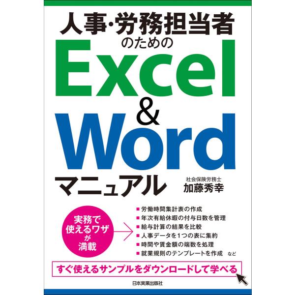 人事・労務担当者のためのExcel&amp;Wordマニュアル 電子書籍版 / 加藤秀幸