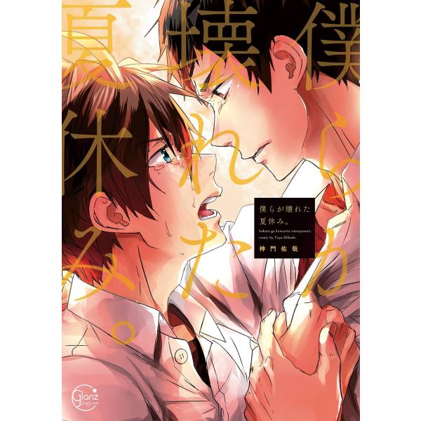 僕らが壊れた夏休み。1【単行本版特典ペーパー付き】 電子書籍版 / 神門佑哉