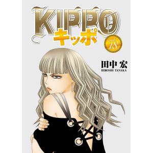 KIPPO (18) 電子書籍版 / 田中宏｜ebookjapan