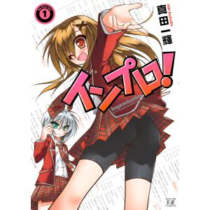 インプロ! 1巻 電子書籍版 / 真田一輝｜ebookjapan