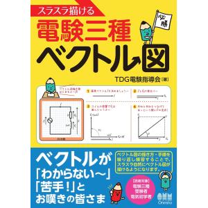 スラスラ描ける電験三種ベクトル図 電子書籍版 / 著:TDG電験指導会
