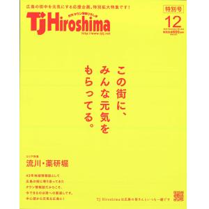 TJ Hiroshima 2020年12月号 電子書籍版 / 著:株式会社 アドプレックス｜ebookjapan