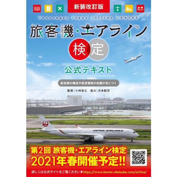 新装改訂版 旅客機・エアライン検定 公式テキスト 電子書籍版 / 監修:小林宏之 協力:日本航空