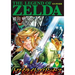 ゼルダの伝説 トワイライトプリンセス (9) 電子書籍版 / 姫川明 監:任天堂