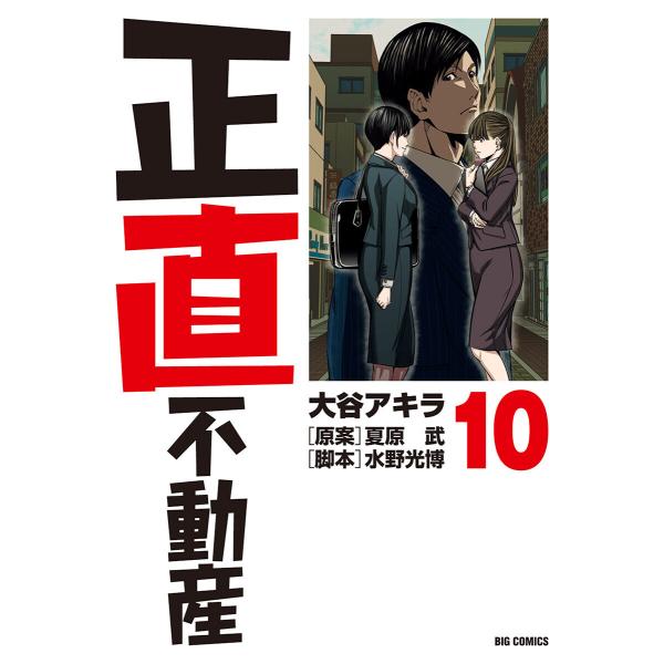 正直不動産 (10) 電子書籍版 / 大谷アキラ 原案:夏原武 脚本:水野光博