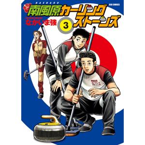 南風原カーリングストーンズ (3) 電子書籍版 / なかいま強｜ebookjapan