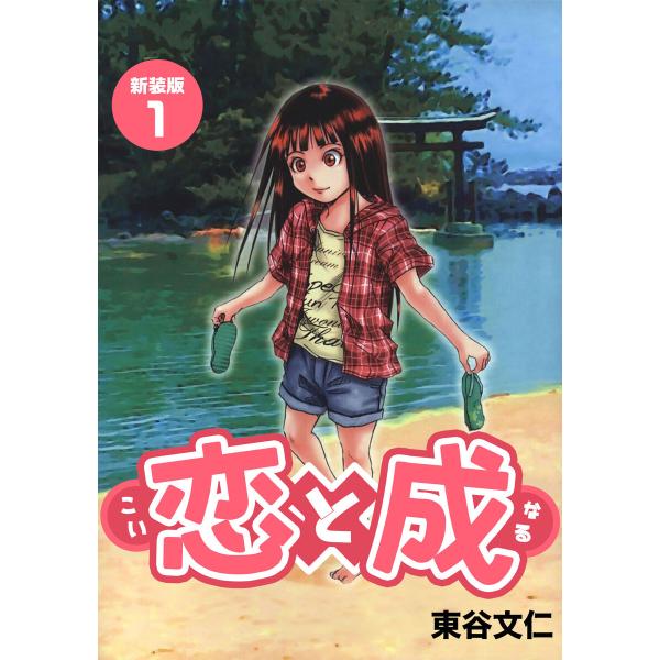 恋と成【新装版】 (1) 電子書籍版 / 東谷文仁
