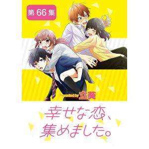 幸せな恋、集めました。【単話】 (66) 電子書籍版 / 立葵