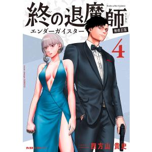 終の退魔師 ―エンダーガイスター―<無修正ver.> (4) 電子書籍版 / 四方山貴史