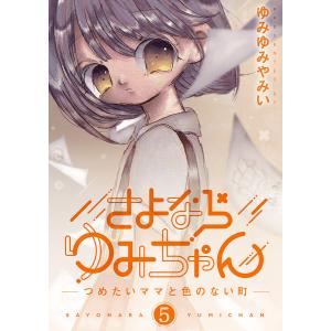 さよならゆみちゃん (5) 電子書籍版 / ゆみゆみやみい｜ebookjapan