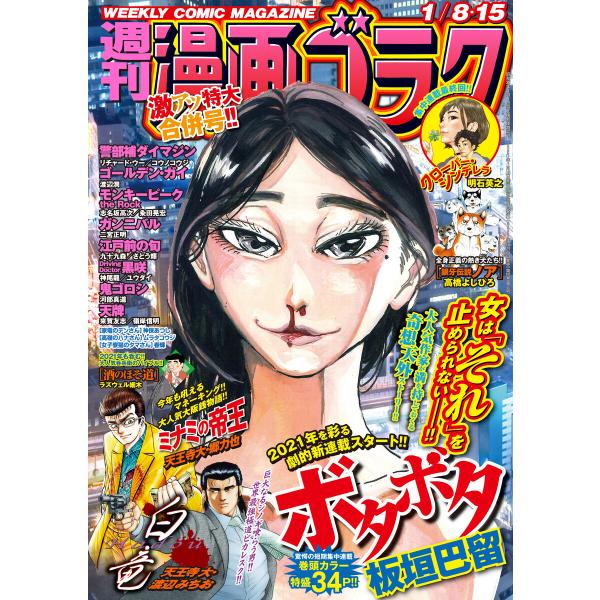 漫画ゴラク 2021年 1/8・15 合併号 電子書籍版 / 著:漫画ゴラク編集部