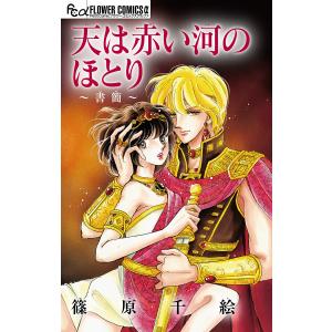 天は赤い河のほとり〜書簡〜【マイクロ】 電子書籍版 / 篠原千絵｜ebookjapan