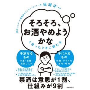 「そろそろ、お酒やめようかな」と思ったときに読む本