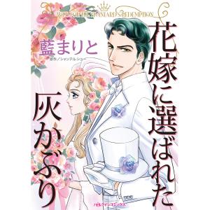 花嫁に選ばれた灰かぶり 電子書籍版 / 藍まりと 原作:シャンテル・ショー