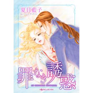 罪なき誘惑 電子書籍版 / 夏目藍子 原作:ヘレン・ディクソン｜ebookjapan