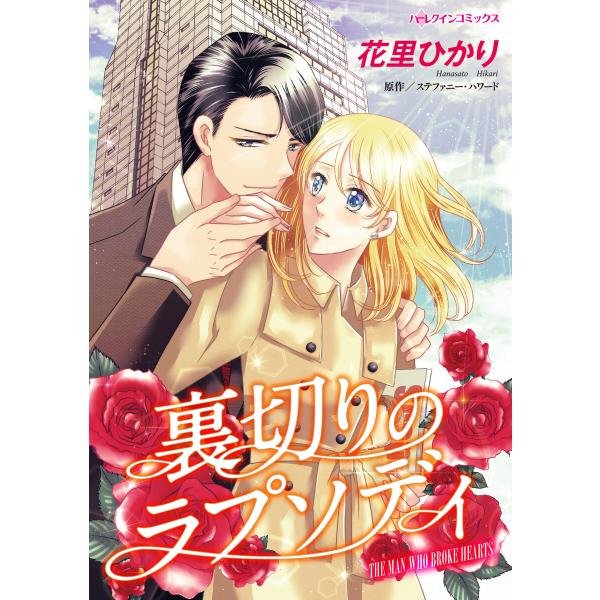 裏切りのラプソディ 電子書籍版 / 花里ひかり 原作:ステファニー・ハワード