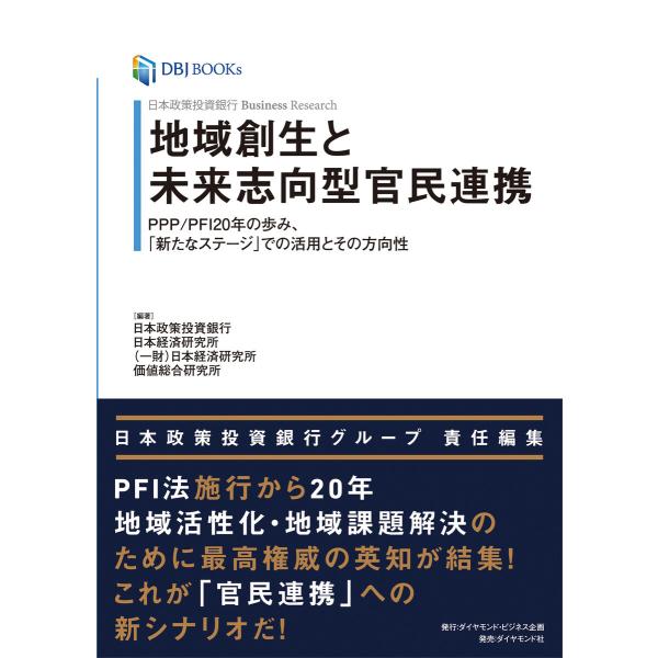 日本政策投資銀行 Business Research 地域創生と未来志向型官民連携―――PPP/PF...