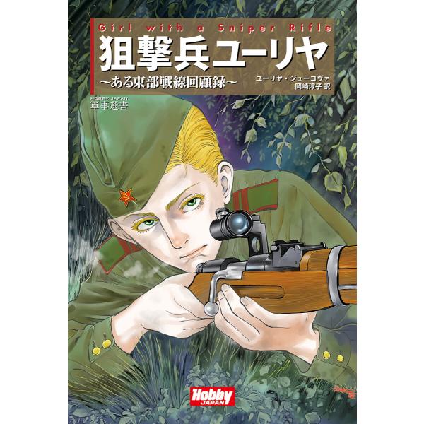 Girl with a Sniper Rifle 狙撃兵ユーリヤ 電子書籍版 / ユーリヤ・ジューコ...