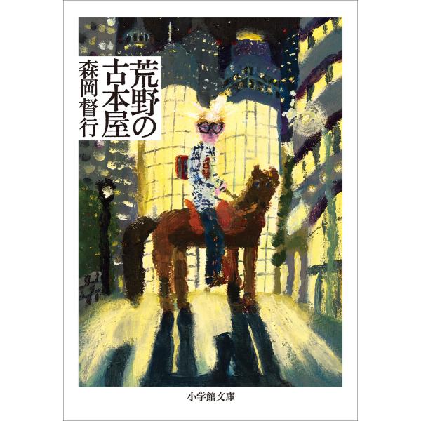 荒野の古本屋 電子書籍版 / 森岡督行