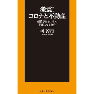 激震!コロナと不動産 電子書籍版 / 榊淳司｜ebookjapan