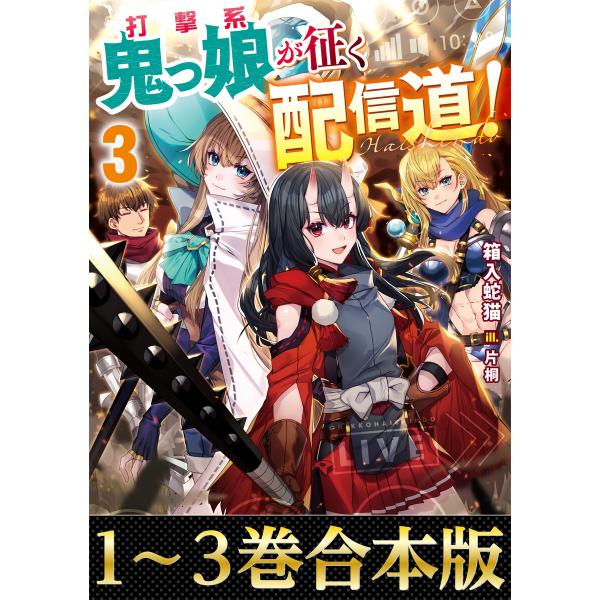 【合本版1-3巻】打撃系鬼っ娘が征く配信道! 電子書籍版 / 著:箱入蛇猫 イラスト:片桐