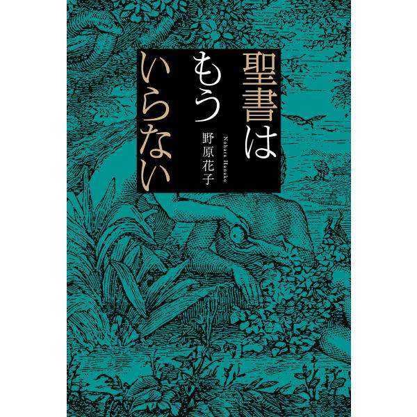 聖書はもういらない 電子書籍版 / 著:野原花子