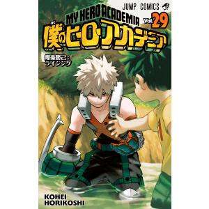 僕のヒーローアカデミア (29) 電子書籍版 / 堀越耕平