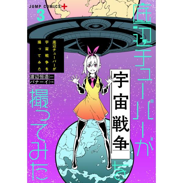 底辺チューバーが宇宙戦争を撮ってみた (3) 電子書籍版 / 原作:渡辺恒造 作画:バナーイ