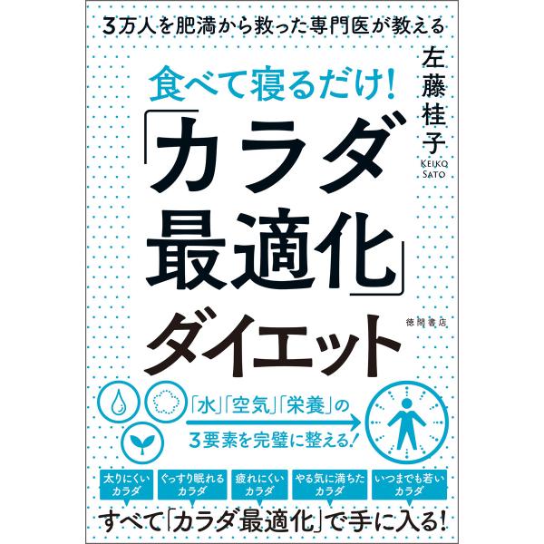 3万人を肥満から救った専門医が教える 食べて寝るだけ!「カラダ最適化」ダイエット 電子書籍版 / 著...