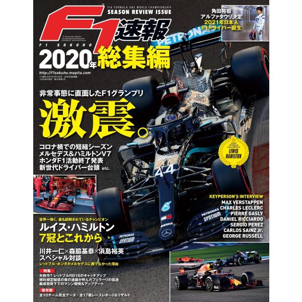 F1速報 2020 総集編 電子書籍版 / F1速報編集部