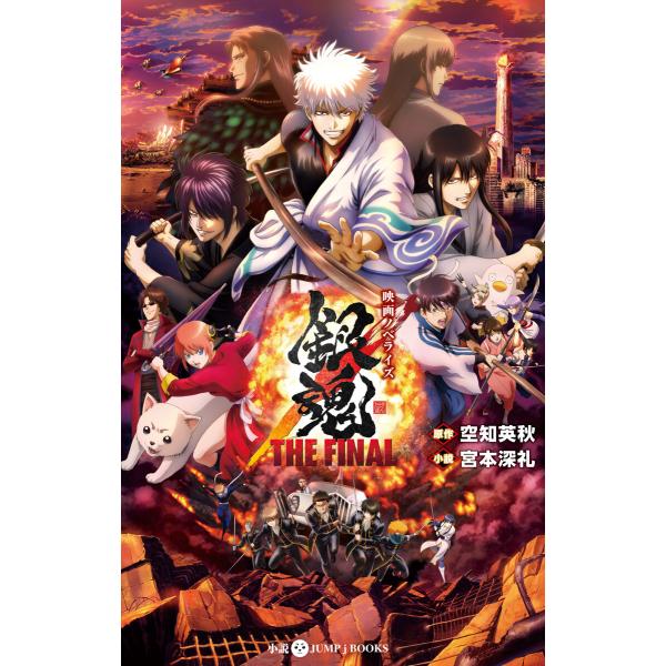 映画ノベライズ 銀魂 THE FINAL 電子書籍版 / 著者:空知英秋 著者:宮本深礼