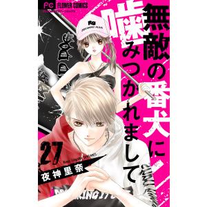 無敵の番犬に噛みつかれまして【マイクロ】 (27) 電子書籍版 / 夜神里奈｜ebookjapan