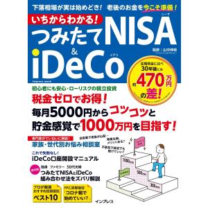 いちからわかる! つみたてNISA&iDeCo 電子書籍版 / 山中 伸枝｜ebookjapan