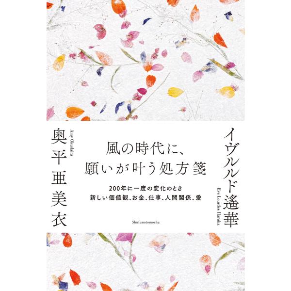 風の時代に、願いが叶う処方箋 電子書籍版 / イヴルルド 遙華/奥平 亜美衣