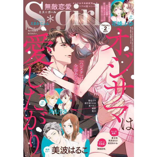 無敵恋愛S*girl 2021年2月号 電子書籍版