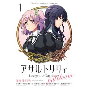 アサルトリリィ League of Gardens -full bloom-1 電子書籍版｜ebookjapan