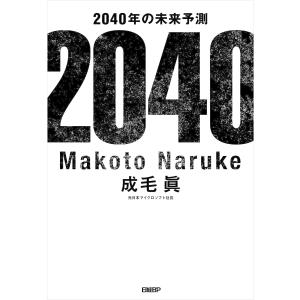 2040年の未来予測 電子書籍版 / 著:成毛眞