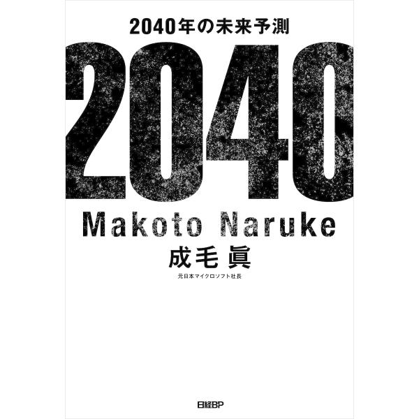 2040年の未来予測 電子書籍版 / 著:成毛眞