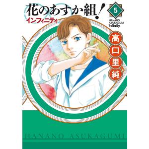 花のあすか組!∞インフィニティ(5) 電子書籍版 / 高口里純