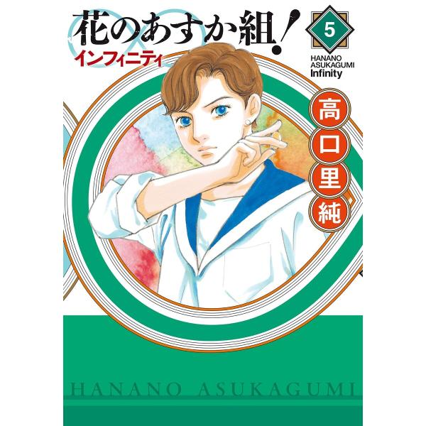 花のあすか組!∞インフィニティ(5)【電子限定特典付】 電子書籍版 / 高口里純
