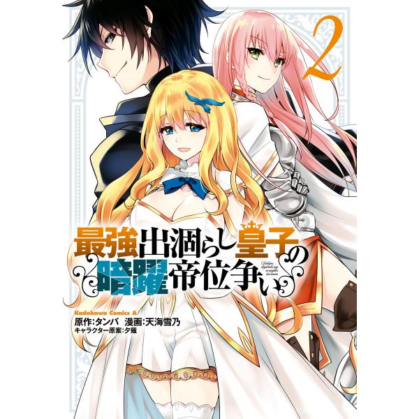 最強出涸らし皇子の暗躍帝位争い (2) 電子書籍版 / 漫画:天海雪乃 原作:タンバ キャラクター原...